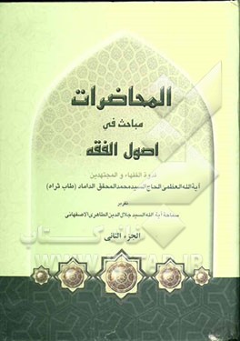 المحاضرات: مباحث اصول الفقه قدوه الفقهاء و المجتهدین آیه‌الله العظمی الحاج السید محمد المحقق الداماد