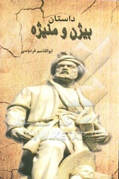 داستان بیژن و منیژه: بر اساس نسخه‌ی چاپ مسکو