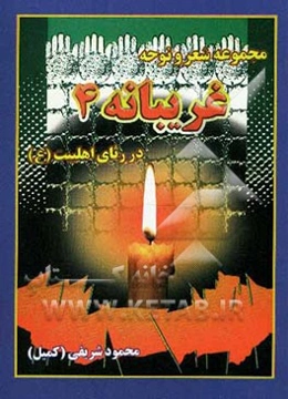 غریبانه: در رثاء اهل بیت معصومین (ع)