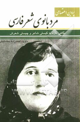 پروین اعتصامی: مرد بانوی شعر فارسی، نگاهی تازه به کیستی شاعر و چیستی شعرش