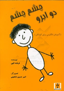 چشم چشم دو ابرو (برای نوآموزان زبان انگلیسی)