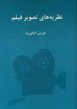 نظریه‌های تصویر فیلم