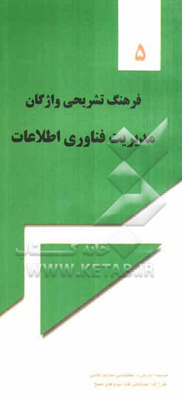 فرهنگ تشریحی واژگان مدیریت فناوری اطلاعات