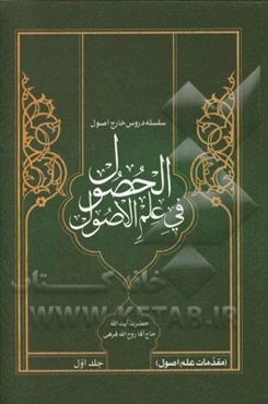 الحصول فی علم الاصول: مقدمات علم اصول