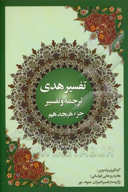 تفسیر هدی: جزء هیجدهم قرآن کریم: سوره مومنون، سوره نور، سوره فرقان: آیه 1 تا آیه 20