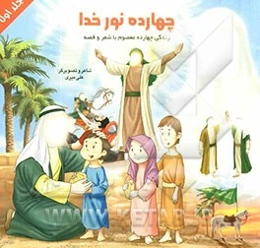 چهارده نور خدا: زندگی چهارده معصوم با شعر و قصه