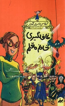 غافلگیری خانم معلم