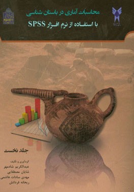 محاسبات آماری در باستان‌شناسی با استفاده از نرم‌افزار SPSS