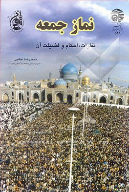 نماز جمعه: نظرات، احکام و فضیلت آن