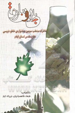 بلوط و باروت: آثار منتخب سومین جشنواره‌ی خاطره‌نویسی دفاع مقدس استان ایلام