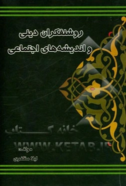 روشنفکران دینی و اندیشه‌های اجتماعی