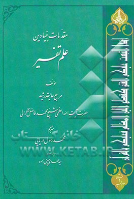مقدمات بنیادین علم تفسیر