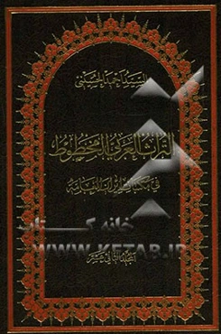 التراث العربی المخطوط فی مکتبات ایران العامه