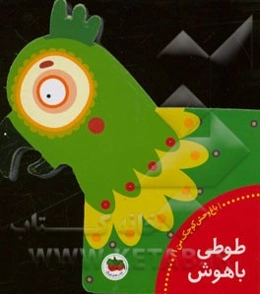طوطی باهوش