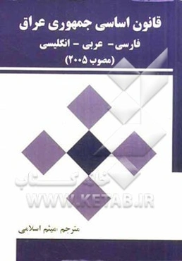 قانون اساسی جمهوری عراق