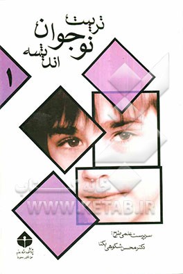 تربیت، نوجوان، اندیشه