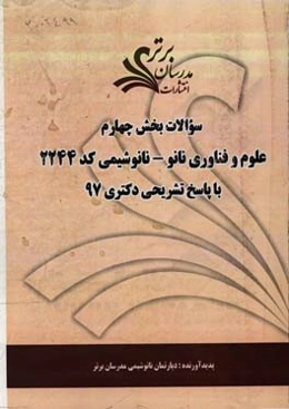 سوالات بخش چهارم رشته علوم و فناوری نانو - نانوشیمی  کد 2244 با پاسخ تشریحی دکتری 97