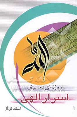 روزنه‌ای به سوی اسرار الهی