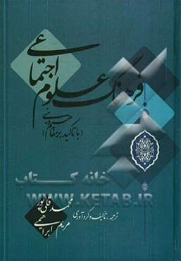 فرهنگ علوم اجتماعی (با تاکید بر مفاهیم دینی)