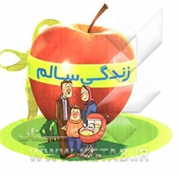 زندگی سالم