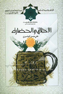 الاخلاق و الحضاره