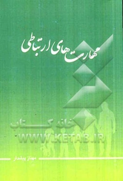 مهارت‌های ارتباطی