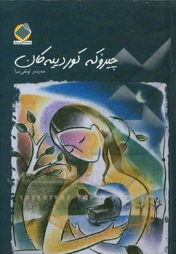 چیروکه کوردییه‌کان: وه‌ر گیراو له فولکلوره‌وه