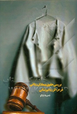 بررسی حقوق بیماران روانی در مراکز روانپزشکی