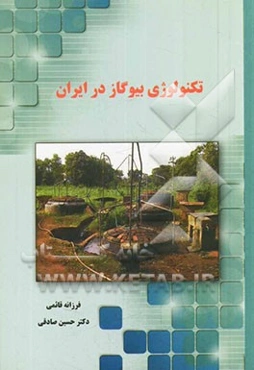 تکنولوژی بیوگاز در ایران