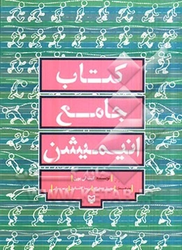 کتاب جامع انیمیشن