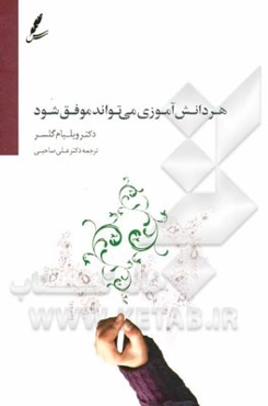 هر دانش‌آموزی می‌تواند موفق شود