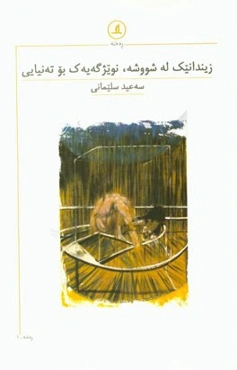 زیندانیک له شووشه، نویژگه‌یه‌ک بو ته‌نیایی