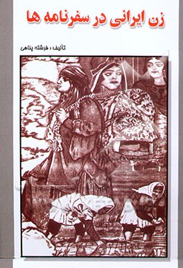 زن ایرانی در سفرنامه‌ها از دید مشارکت