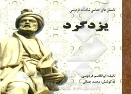 یزدگرد: داستان‌های حماسی شاهنامه فردوسی