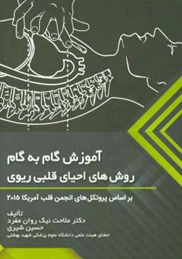 آموزش گام به گام روش‌های احیای قلبی ریوی