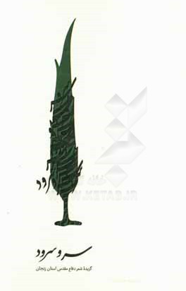 سرو سرود: گزیده‌ی شعر دفاع مقدس استان زنجان