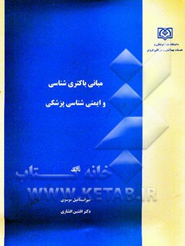 مبانی باکتری‌شناسی و ایمنی‌شناسی پزشکی
