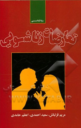 تعارضات زناشویی