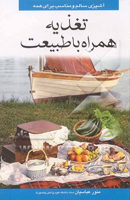 تغذیه همراه با طبیعت