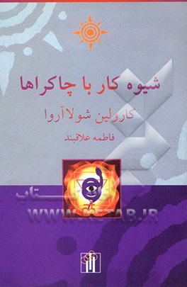 شیوه کار با چاکراها