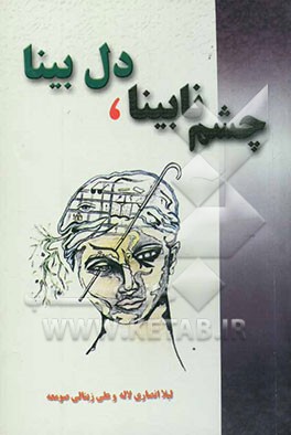 چشم نابینا، دل بینا