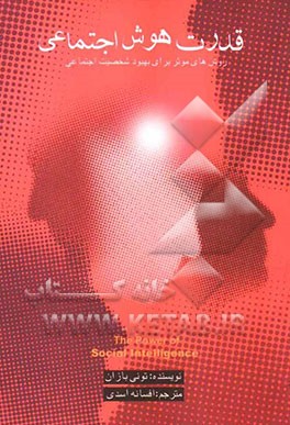 قدرت هوش اجتماعی: روش‌های دهگانه برای دست یافتن به هوش اجتماعی