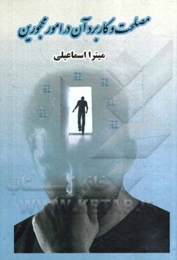 مصلحت و کاربرد آن در امور محجورین