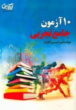 10 آزمون جامع تجربی