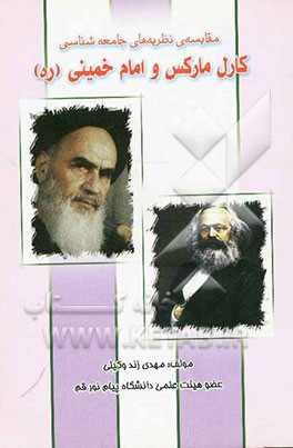مقایسه‌ی نظریه‌های جامعه‌شناسی کارل ماکس و امام خمینی (ره)