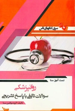 تست‌آموز سنا روان‌پزشکی (مامایی)