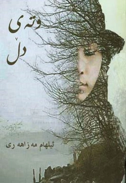 وته‌ی دل