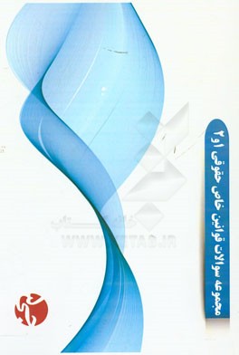 مجموعه سوالات قوانین خاص حقوقی 1 و 2