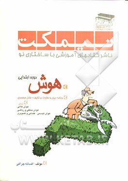 هوش ابتدایی (سوالات هوش ویژه دوران ابتدایی)