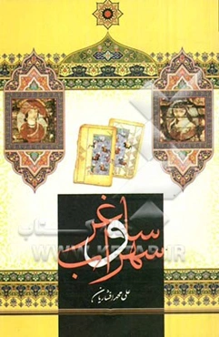 ساغر و سهراب